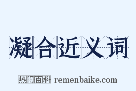 凝合近义词是什么意思的图片